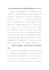 县纪委监委抓好建章立制巩固提升教育整顿成效工作汇报