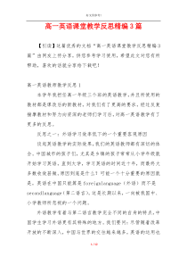 高一英语课堂教学反思精编3篇