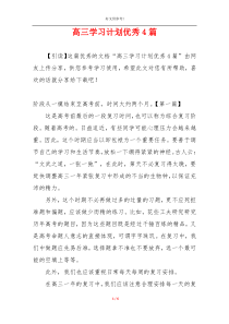 高三学习计划优秀4篇