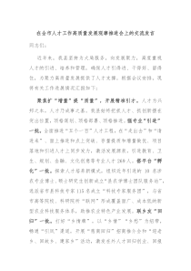 在全市人才工作高质量发展观摩推进会上的交流发言