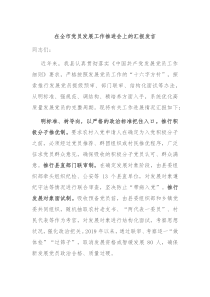 在全市党员发展工作推进会上的汇报发言