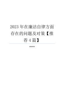 2023年在廉洁自律方面存在的问题及对策【推荐4篇】