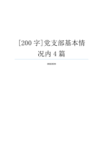 [200字]党支部基本情况内4篇