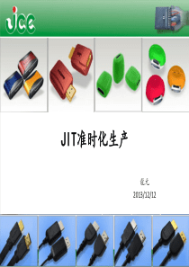 JIT准时化生产