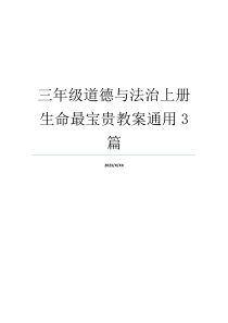 三年级道德与法治上册生命最宝贵教案通用3篇