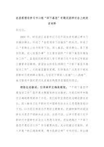 在县委理论学习中心组四下基层专题交流研讨会上的发言材料