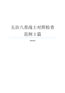 五治八查战士对照检查范例3篇