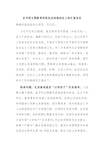 在市委主题教育阶段性总结推进会上的汇报发言