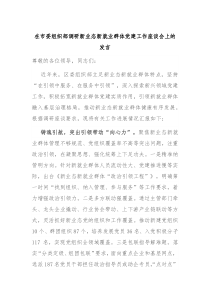 在市委组织部调研新业态新就业群体党建工作座谈会上的发言