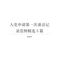 入党申请第一次谈话记录范例精选5篇