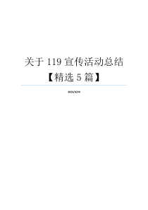 关于119宣传活动总结【精选5篇】
