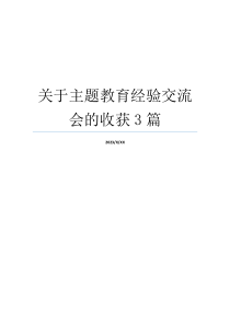 关于主题教育经验交流会的收获3篇