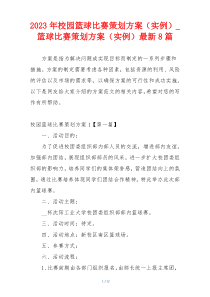 2023年校园篮球比赛策划方案（实例）_篮球比赛策划方案（实例）最新8篇