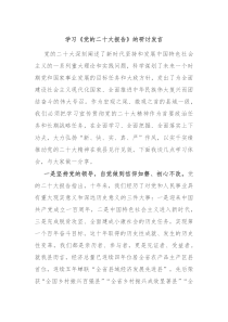 学习党的二十大报告的研讨发言