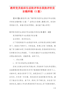 教师党员组织生活批评和自我批评的发言稿样稿（5篇）