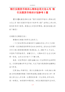 银行反假货币培训心得体会范文怎么写 银行反假货币培训计划参考3篇