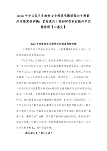 2023年全方位夯实粮食安全根基党课讲稿与乡村振兴专题党课讲稿：农村党员干部如何在乡村振兴中发挥