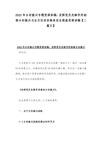 2023年乡村振兴专题党课讲稿：发挥党员先锋作用助推乡村振兴与全方位夯实粮食安全根基党课讲稿【二