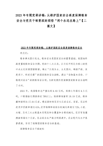 2023年专题党课讲稿：从维护国家安全高度保障粮食安全与党员干部要深刻领悟“两个永远在路上”【二