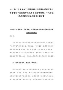 2023年“以学增智”党课讲稿：以学增智深刻把握以学增智的丰富内涵和实践要求与党课讲稿：习近平经