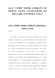 2023年党课讲稿文：习近平经济思想的方法论创新与“以学增智”党课讲稿：以学增智在学习中提高思想