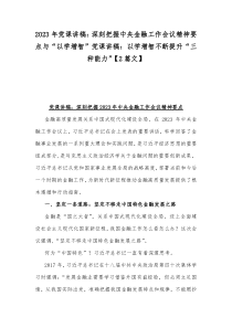 2023年党课讲稿：深刻把握中央金融工作会议精神要点与“以学增智”党课讲稿：以学增智不断提升“三