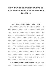 2023年通过调查研究提升政治能力专题党课学习讲稿与网信办主任党课讲稿：奋力谱写网络强国建设新篇