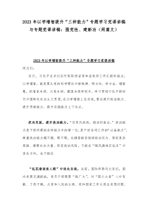 2023年以学增智提升“三种能力”专题学习党课讲稿与专题党课讲稿：强党性、建新功（两篇文）