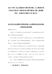 2023年第二批主题教育专题党课讲稿：以主题教育的走深走实推动干部教育培训提质增效与凝心铸魂强党