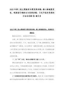 2023年第二批主题教育专题党课讲稿：凝心铸魂强党性，砥砺前行建新功与党课讲稿：习近平经济思想的