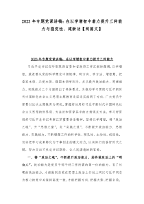 2023年专题党课讲稿：在以学增智中着力提升三种能力与强党性、建新功【两篇文】