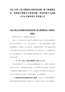 2023年第二批主题教育专题党课讲稿：凝心铸魂强党性，砥砺前行建新功与党课讲稿：深刻把握中央金融