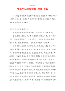 党员生活会发言稿(样稿)3篇