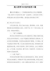 高三的学习计划书实用3篇