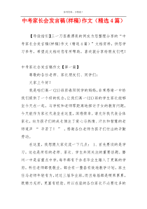 中考家长会发言稿(样稿)作文（精选4篇）