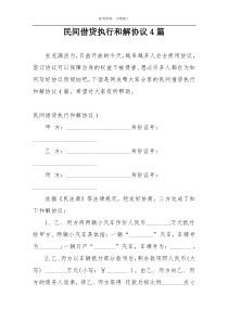 民间借贷执行和解协议4篇