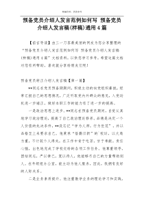 预备党员介绍人发言范例如何写 预备党员介绍人发言稿(样稿)通用4篇