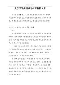 大学学习规划书怎么写最新4篇