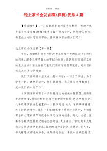 线上家长会发言稿(样稿)优秀4篇