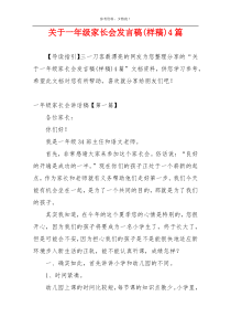 关于一年级家长会发言稿(样稿)4篇