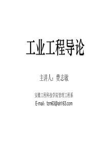 aab0621[生产管理]工业工程导论(ppt171页)