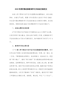 2023年局开展纪律教育学习月活动方案范文