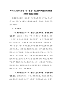 关于2023深入学习“四下基层”走好新时代党的群众路线的学习研讨材料范文