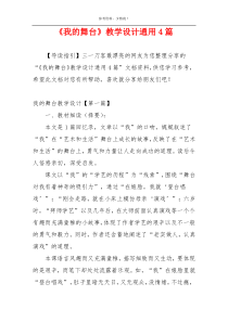 《我的舞台》教学设计通用4篇