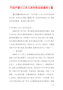 不动产窗口工作人员年终总结通用4篇