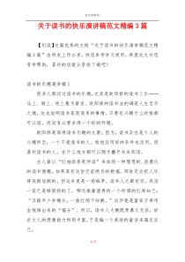 关于读书的快乐演讲稿范文精编3篇