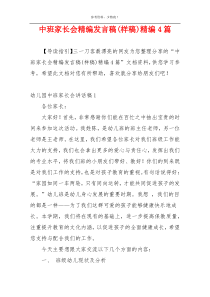 中班家长会精编发言稿(样稿)精编4篇