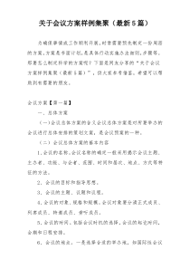 关于会议方案样例集聚（最新5篇）