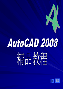 AUTOCAD2008教程1[1]