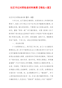 社区书记对照检查材料集聚【精选4篇】